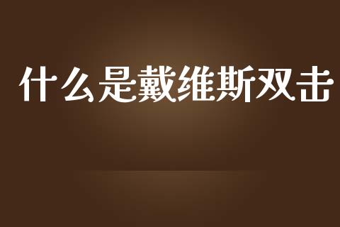 什么是戴维斯双击_https://www.gongyisiwang.com_恒指期货_第1张
