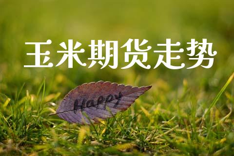 玉米期货走势_https://www.gongyisiwang.com_期货公司手续费排名_第1张