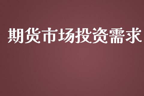 期货市场投资需求_https://www.gongyisiwang.com_恒指期货_第1张