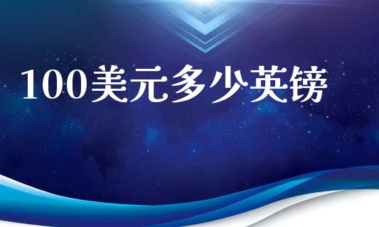100美元多少英镑_https://www.gongyisiwang.com_广发期货手续费_第1张