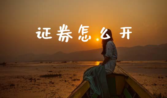 证券怎么开_https://www.gongyisiwang.com_广发期货手续费_第1张