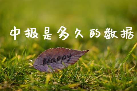 中报是多久的数据_https://www.gongyisiwang.com_原油期货_第1张