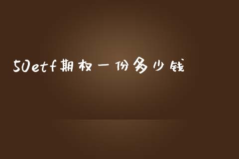 50etf期权一份多少钱_https://www.gongyisiwang.com_道指_第1张