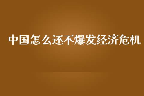 中国怎么还不爆发经济危机_https://www.gongyisiwang.com_恒指期货_第1张
