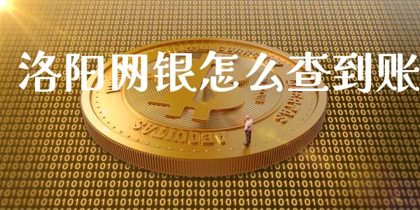 洛阳网银怎么查到账_https://www.gongyisiwang.com_道指_第1张