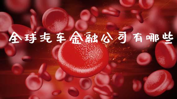 全球汽车金融公司有哪些_https://www.gongyisiwang.com_原油期货_第1张