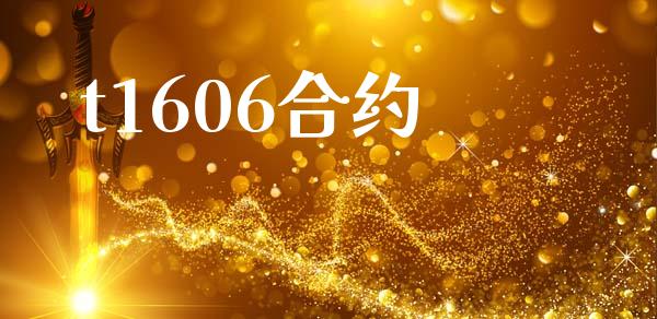 t1606合约_https://www.gongyisiwang.com_道指_第1张
