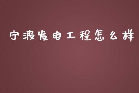 宁波发电工程怎么样_https://www.gongyisiwang.com_股指期货_第1张