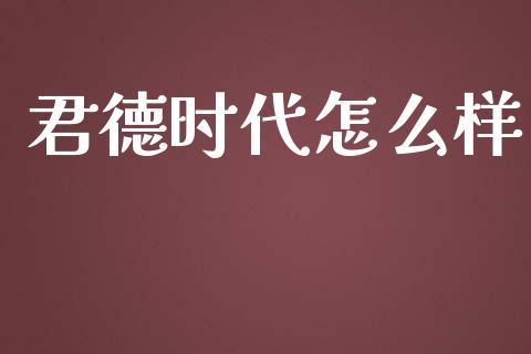 君德时代怎么样_https://www.gongyisiwang.com_道指_第1张