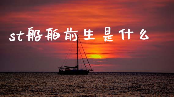 st船舶前生是什么_https://www.gongyisiwang.com_焦炭期货手续费_第1张
