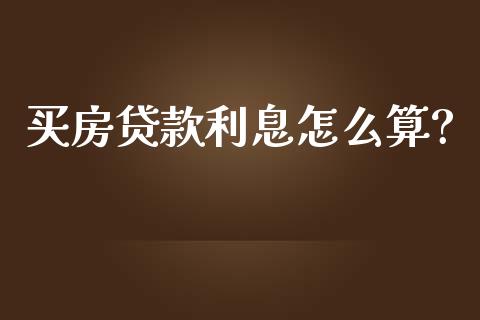 买房贷款利息怎么算?_https://www.gongyisiwang.com_焦炭期货手续费_第1张