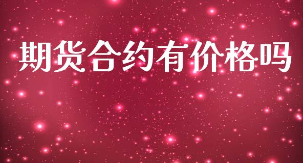 期货合约有价格吗_https://www.gongyisiwang.com_焦炭期货手续费_第1张