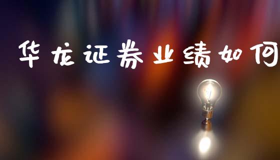 华龙证券业绩如何_https://www.gongyisiwang.com_焦炭期货手续费_第1张