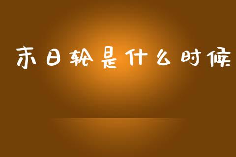 末日轮是什么时候_https://www.gongyisiwang.com_恒指期货_第1张