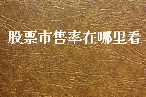 股票市售率在哪里看_https://www.gongyisiwang.com_原油期货_第1张