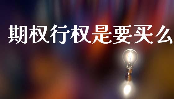 期权行权是要买么_https://www.gongyisiwang.com_股指期货_第1张
