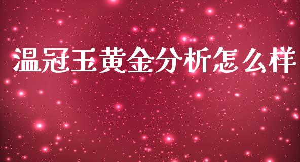 温冠玉黄金分析怎么样_https://www.gongyisiwang.com_股指期货交易手续费_第1张