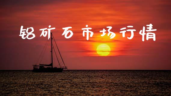 铝矿石市场行情_https://www.gongyisiwang.com_股指期货_第1张