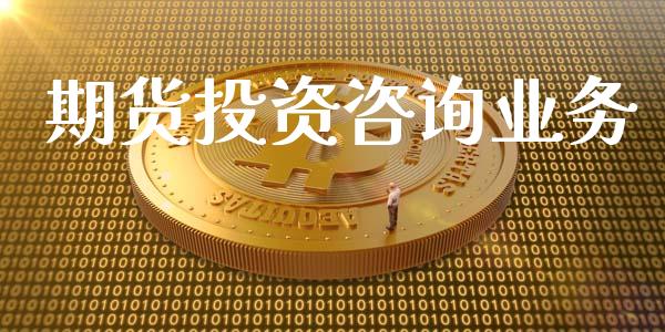 期货投资咨询业务_https://www.gongyisiwang.com_恒指期货_第1张