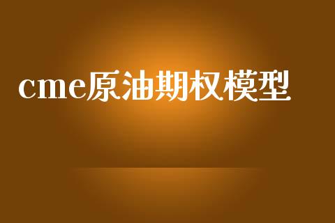 cme原油期权模型_https://www.gongyisiwang.com_期货公司手续费排名_第1张