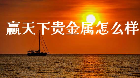 赢天下贵金属怎么样_https://www.gongyisiwang.com_道指_第1张