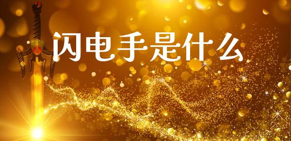 闪电手是什么_https://www.gongyisiwang.com_广发期货手续费_第1张