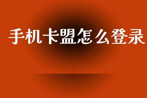 手机卡盟怎么登录_https://www.gongyisiwang.com_广发期货手续费_第1张