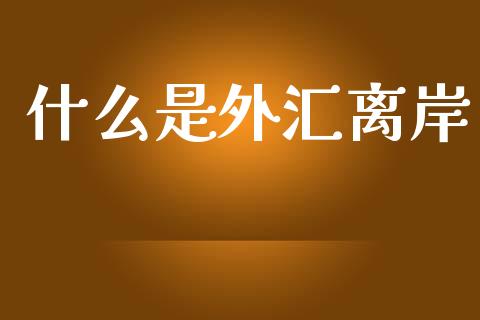 什么是外汇离岸_https://www.gongyisiwang.com_期货公司手续费排名_第1张