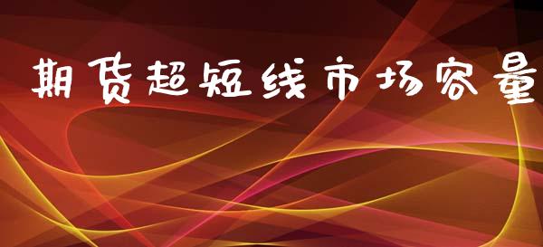 期货超短线市场容量_https://www.gongyisiwang.com_原油期货_第1张