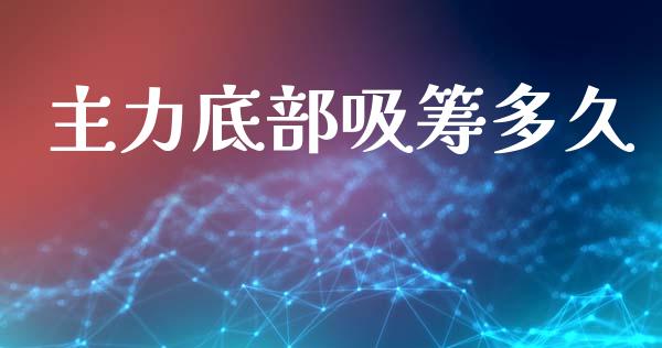 主力底部吸筹多久_https://www.gongyisiwang.com_股指期货_第1张