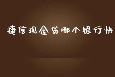 捷信现金贷哪个银行快_https://www.gongyisiwang.com_广发期货手续费_第1张