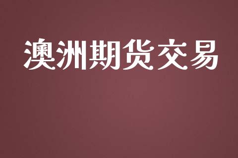 澳洲期货交易_https://www.gongyisiwang.com_道指_第1张