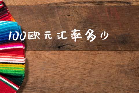 100欧元汇率多少_https://www.gongyisiwang.com_恒指期货_第1张