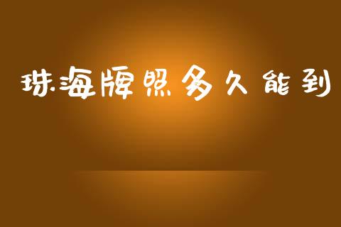 珠海牌照多久能到_https://www.gongyisiwang.com_焦炭期货手续费_第1张