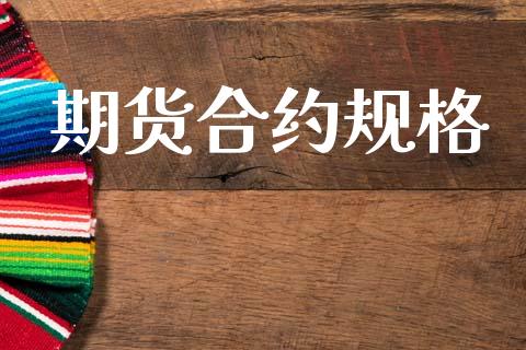 期货合约规格_https://www.gongyisiwang.com_道指_第1张