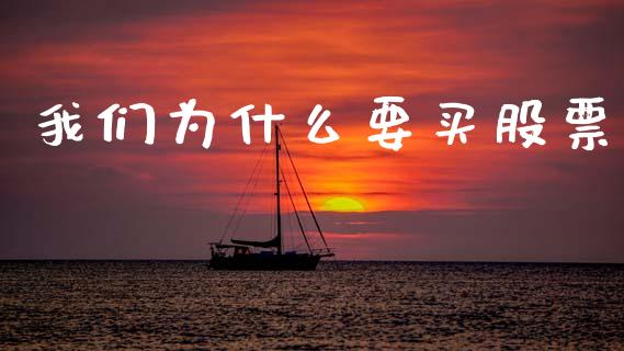 我们为什么要买股票_https://www.gongyisiwang.com_原油期货_第1张