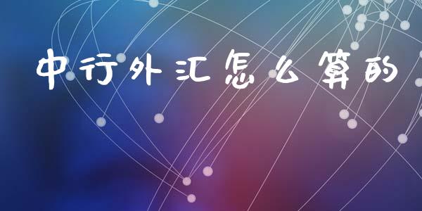 中行外汇怎么算的_https://www.gongyisiwang.com_道指_第1张