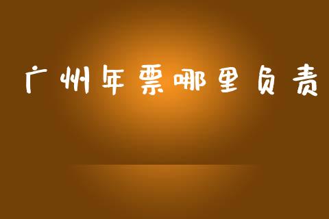 广州年票哪里负责_https://www.gongyisiwang.com_焦炭期货手续费_第1张