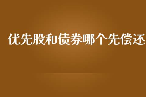优先股和债券哪个先偿还_https://www.gongyisiwang.com_恒指期货_第1张