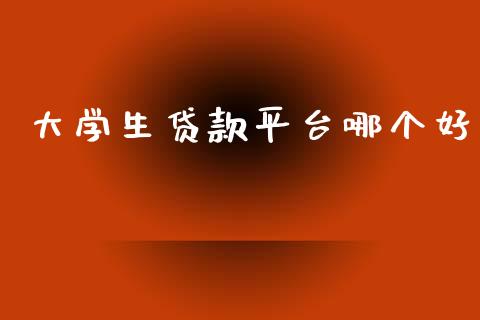 大学生贷款平台哪个好_https://www.gongyisiwang.com_股指期货_第1张