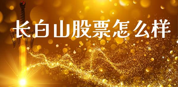 长白山股票怎么样_https://www.gongyisiwang.com_广发期货手续费_第1张