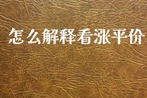 怎么解释看涨平价_https://www.gongyisiwang.com_股指期货_第1张