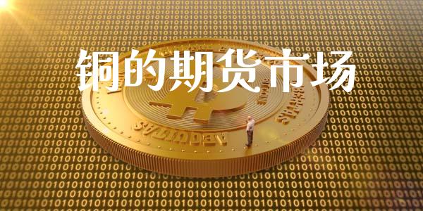 铜的期货市场_https://www.gongyisiwang.com_道指_第1张