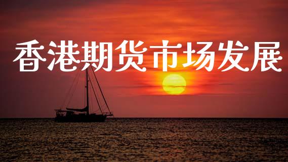 香港期货市场发展_https://www.gongyisiwang.com_股指期货交易手续费_第1张