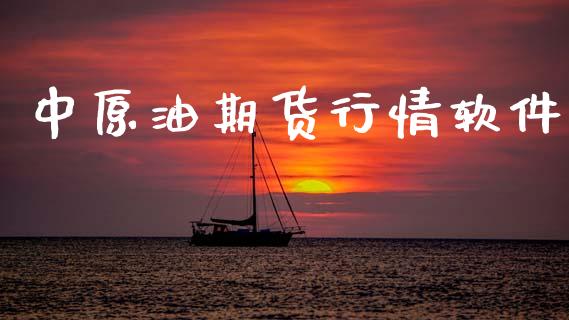 中原油期货行情软件_https://www.gongyisiwang.com_股指期货交易手续费_第1张