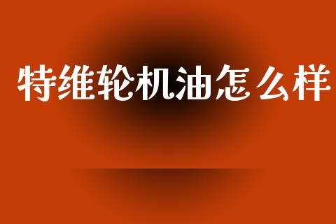 特维轮机油怎么样_https://www.gongyisiwang.com_恒指期货_第1张