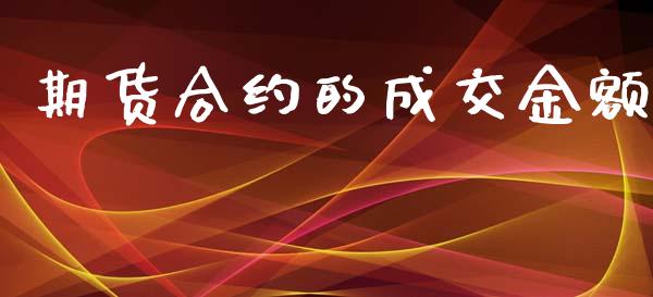 期货合约的成交金额_https://www.gongyisiwang.com_股指期货_第1张