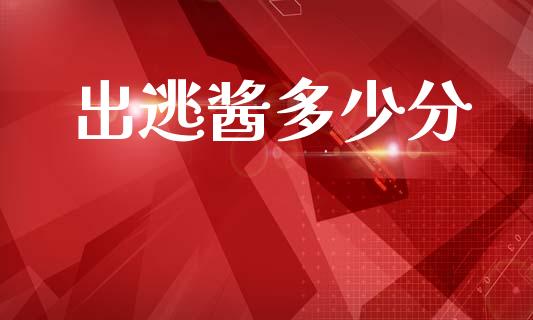 出逃酱多少分_https://www.gongyisiwang.com_股指期货_第1张