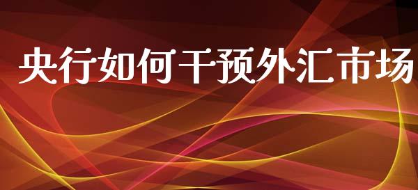 央行如何干预外汇市场_https://www.gongyisiwang.com_道指_第1张