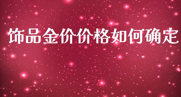 饰品金价价格如何确定_https://www.gongyisiwang.com_道指_第1张